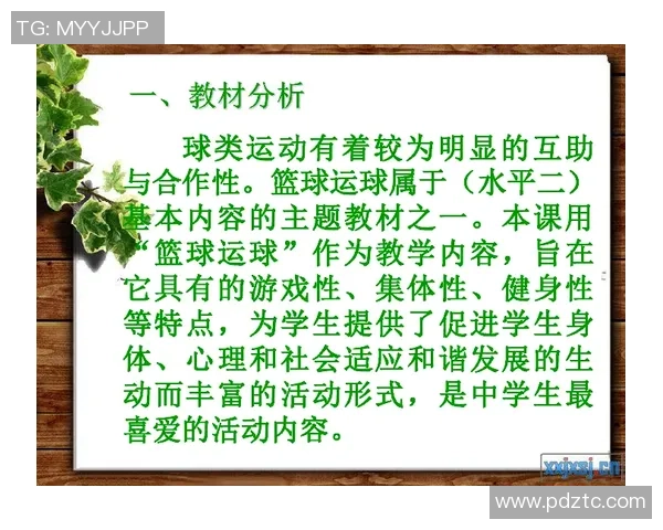 小学体育篮球教学说课设计与实施策略探讨与实践分享 小学体育篮球教学说课设计与实施策略探讨与实践分享