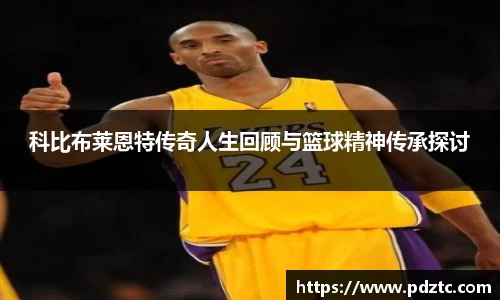 科比布莱恩特传奇人生回顾与篮球精神传承探讨