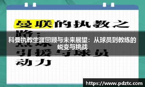 科曼执教生涯回顾与未来展望：从球员到教练的蜕变与挑战