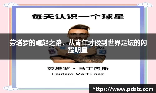 劳塔罗的崛起之路：从青年才俊到世界足坛的闪耀明星