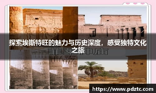 探索埃斯特旺的魅力与历史深度，感受独特文化之旅