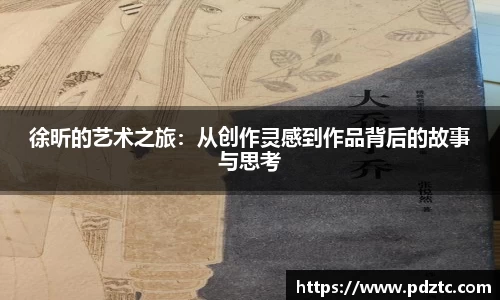 徐昕的艺术之旅：从创作灵感到作品背后的故事与思考