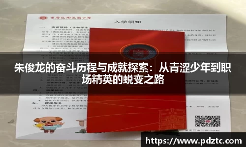 朱俊龙的奋斗历程与成就探索：从青涩少年到职场精英的蜕变之路