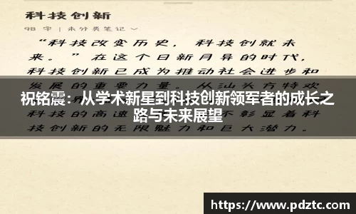 祝铭震：从学术新星到科技创新领军者的成长之路与未来展望