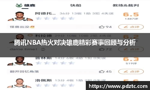 腾讯NBA热火对决雄鹿精彩赛事回顾与分析